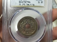 雍正通宝钱币现在市场上多少钱一枚