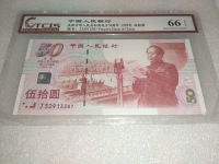建国五十周年纪念钞册