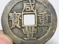 咸丰重宝宝浙局当三十