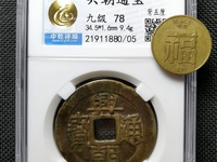 兴朝通宝是哪个朝代的钱