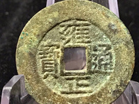 雍正通宝值多少钱图片