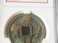崇宁元宝篆书