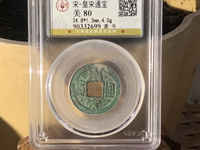 皇宋通宝价格多少现在