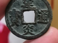 建炎通宝30毫米