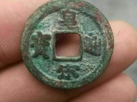 铜币图片及价格大全集皇宋通宝