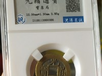 光绪通宝宝泉部颁样钱图片