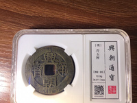 兴朝通宝背一分49市场价