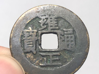 雍正通宝泉局名誉品
