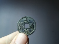 大定通宝值钱吗