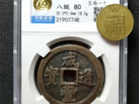 咸丰通宝宝源局大样价格