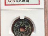 大定通宝折二宽缘