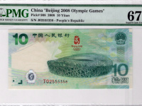 2008年十元奥运钞