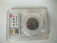 大观通宝折十存世量