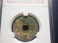 雍正通宝宝源局大样