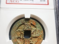 庆历重宝版别介绍