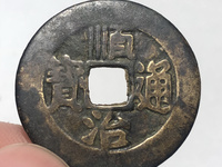 顺治通宝背满文价格表