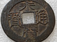 永历通宝铜钱价格