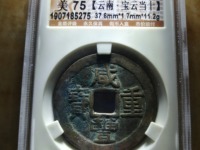咸丰重宝当十宝浙局价格