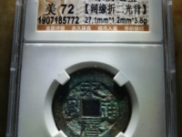 永历通宝背双星