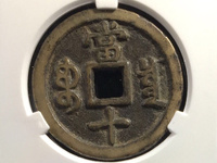 咸丰重宝宝迪小当十