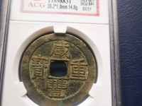 咸丰重宝缶宝连足贝版别