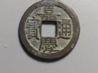 嘉庆通宝宝陕局母钱