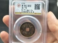 雍正通宝大宝晋大洋