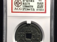 咸丰重宝当十宝泉局珍宝