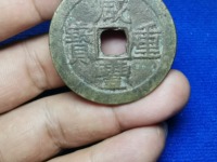 咸丰通宝和咸丰重宝哪个值钱