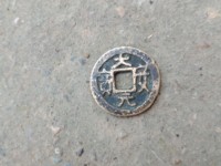 大安元宝小平评级币