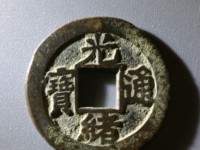 红铜光绪通宝当十