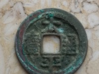 哪些太平通宝铜钱值钱