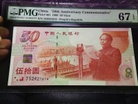 建国50周年纪念钞纯金纯银