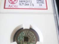 宣统通宝背面