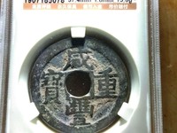 咸丰重宝的宝字有几种