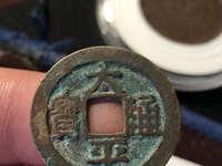 太平通宝背天下月