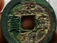 熙宁重宝折三