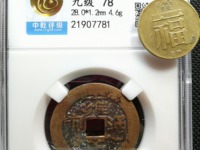 雍正通宝名贵版别