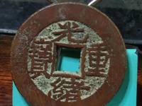 光绪重宝宝源当十