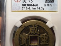 咸丰重宝母钱在民间多吗
