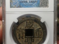 咸丰重宝当百图片