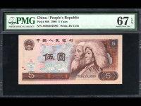 老版1980年5元人民币