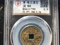雍正通宝泉局大样价格