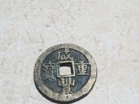 咸丰重宝当十重量尺寸