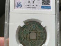 建炎通宝价格