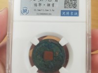 天圣元宝珍稀版别介绍