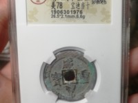 咸丰重宝古钱币价格网