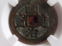 顺治通宝背二版边