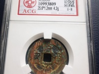 顺治通宝背宝泉局