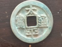太平通宝南宋和北宋的区别